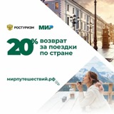 Второй этап программы туристического кэшбэка обновлен с учетом пожеланий туристов