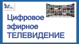 ПОДКЛЮЧАЙТЕ БЕСПЛАТНОЕ ЦИФРОВОЕ ЭФИРНОЕ ТЕЛЕВИДЕНИЕ! 