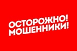  Как не стать жертвой мошенников!!!