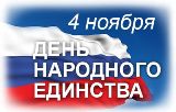 4 ноября Саратовская область вместе со всей Россией отметит День народного единства