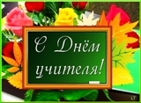 Поздравление с Днем учителя!!!