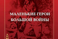Школьники приглашаются к участию в интернет-акции «Маленькие герои Великой войны»