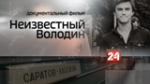 Ровно 20 лет назад вице-губернатор Саратовской области Вячеслав Володин оставляет свой пост и уезжает в Москву
