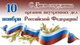 Поздравление главы Калининского МР Д.А. Алексеева и председателя районного Собрания О.В. Мортова с Днем сотрудника органов внутренних дел Российской Федерации!