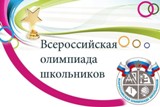 Состоялся региональный этап всероссийской олимпиады школьников по обществознанию