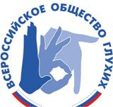 Праздник 25 сентября 2016 года – Международный день глухих 