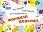 Научный фестиваль "Формула доверия"
