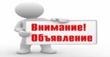Объявление!