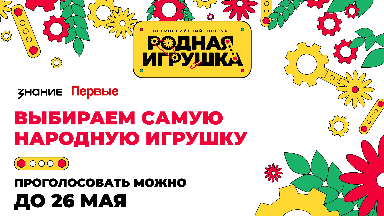 Жители Саратовской области могут поддержать свою «Родную игрушку» в народном голосовании конкурса 