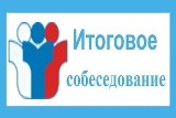 Сроки проведения, места и порядок информирования о результатах итогового собеседования по русскому языку