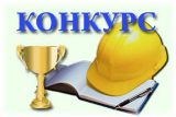 СМОТР – КОНКУРС ПО ОХРАНЕ ТРУДА