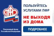 В Пенсионный фонд не выходя из дома