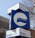 Для удобства абонентов "Саратовводоканал" внедрил электронную очередь