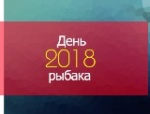 День рыбака!