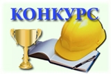 Смотр - конкурс по охране труда Саратовской области