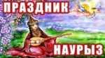 Поздравление с  праздником Наурыз! 