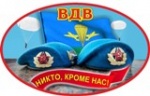 День Воздушно-десантных войск России 