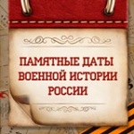 Календарь памятных дат военной истории Отечества