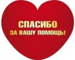 Спешим делать добро!