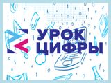 «Урок цифры» по теме «Цифровое производство»