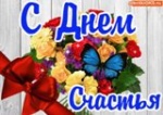 20 марта - Международный день Счастья