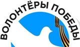 Школьники и студенты области могут стать «Волонтерами Победы»