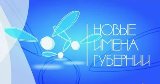 Названы Новые имена губернии 