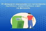 	Завтра, 14 февраля, завершается период пополнения льготных транспортных карт на февраль. 