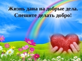 Спешите делать добро!