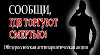 В Саратовской области стартовала антинаркотическая акция «Сообщи, где торгуют смертью»