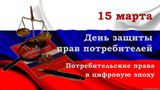 Поздравление с Всемирным днем прав потребителей