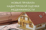Новые правила кадастровой оценки