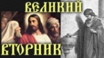 Ве­ли­кий Втор­ник: ке­са­рю – ке­са­ре­во