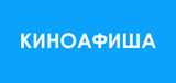 Киноафиша!!!