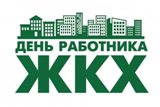 День работников ЖКХ