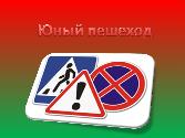 Госавтоинспекция информирует о проведении с 08 по 15 октября текущего года профилактического мероприятия  «Внимание, юный пешеход»