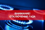 Внимание! Отключение газа!