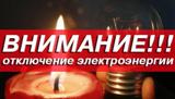 Внимание!!! Отключение электроэнергии!!!