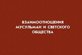 Взаимоотношение мусульман и светского общества