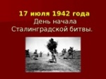 17 июля - начало Сталинградской битвы! 