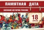 18 апреля День воинской славы России — Ледовое побоище (1242) 