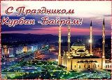 Поздравление главы Калининского МР Р.С. Ковальского и главы администрации МР Д.А. Алексеева с праздником Курбан-Байрам