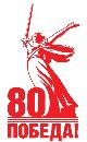 Год Защитника Отечества и 8️⃣0️⃣-летие Победы: План мероприятий в Калининском районе.