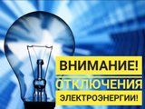 Вниманию потребителей электроэнергии!