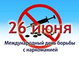 26 июня – международный день борьбы с наркоманией и незаконным оборотом наркотиков.