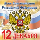 Поздравление главы Калининского МР Д.А. Алексеева и председателя районного Собрания Р.С. Ковальского с Днем Конституции Российской Федерации