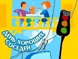 Грядет II Всероссийская акция «Международный день соседей»