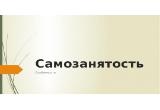 Вопросы и ответы для самозанятых