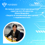 Интервью заместителя руководителя  Управления Росреестра по Саратовской области Ю.А. Владович «Защита от мошенников при сделках с недвижимостью»
