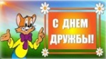 Международный день дружбы 